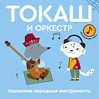 Токаш и оркестр
