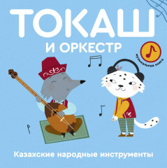 Токаш и оркестр