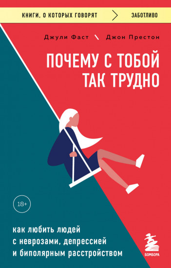 Почему с тобой так трудно. Как любить людей