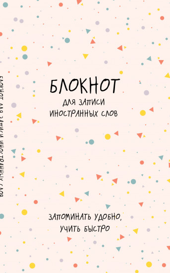 Блокнот для записи иностранных слов «Конфетти»