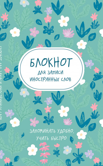 Блокнот для записи иностранных слов. Весенние цветы