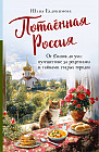 Потаённая Россия. От блинов до ухи. Путешествие за рецептами и тайнами старых городов