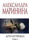Другая правда. Том 2