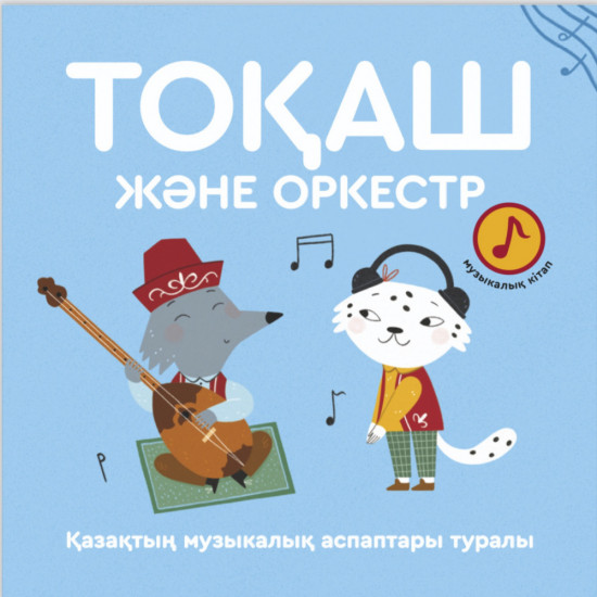 Тоқаш және оркестр