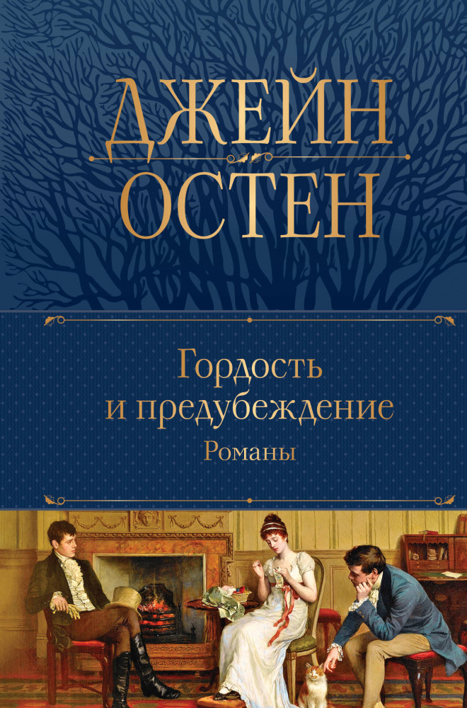 Гордость и предубеждение. Романы | Полное собрание сочинений (новое оформление)