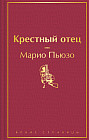 Крёстный отец