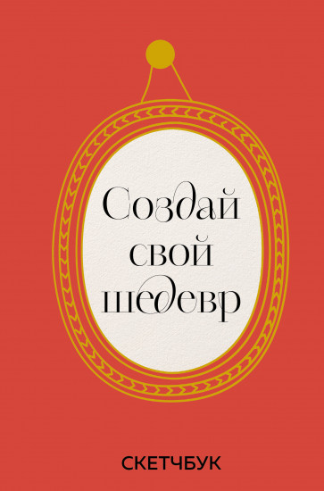 Скетчбук с рамками «Создай свой шедевр»