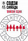 Токийский Зодиак