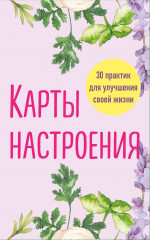 Карты настроения. 30 практик для улучшения своей жизни