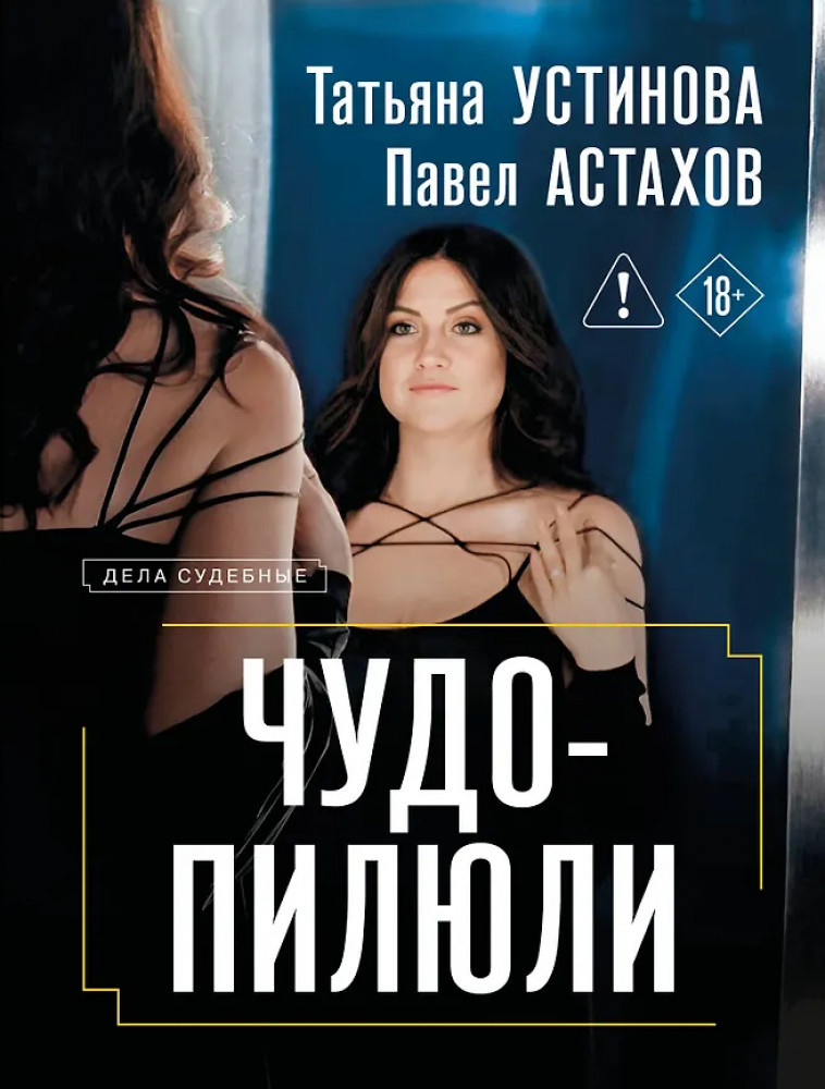 Чудо-пилюли | Дела судебные. Романы Т. Устиновой и П. Астахова (обложка)