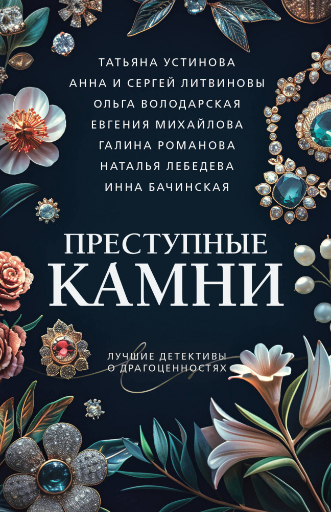 Преступные камни | Преступные камни. Лучшие детективы о драгоценностях. Новое оформление (обложка)