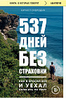 537 дней без страховки. Как я бросил всё и уехал колесить по миру