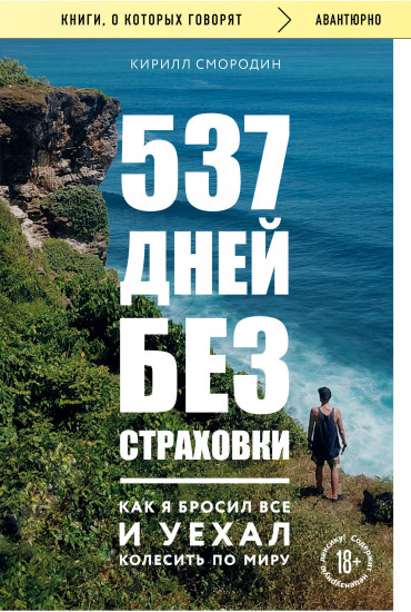 537 дней без страховки. Как я бросил всё