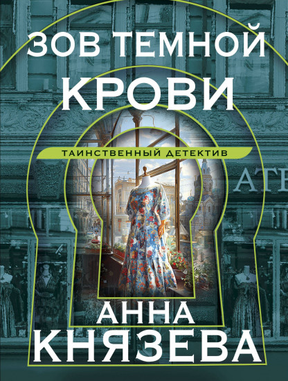 Зов тёмной крови