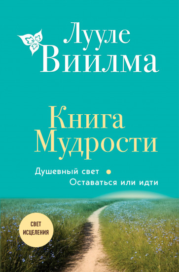 Книга мудрости. Душевный свет. Оставаться или идти