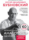 Функциональная анатомия здоровья