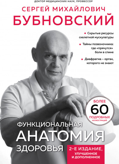Функциональная анатомия здоровья