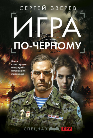 Игра по-чёрному
