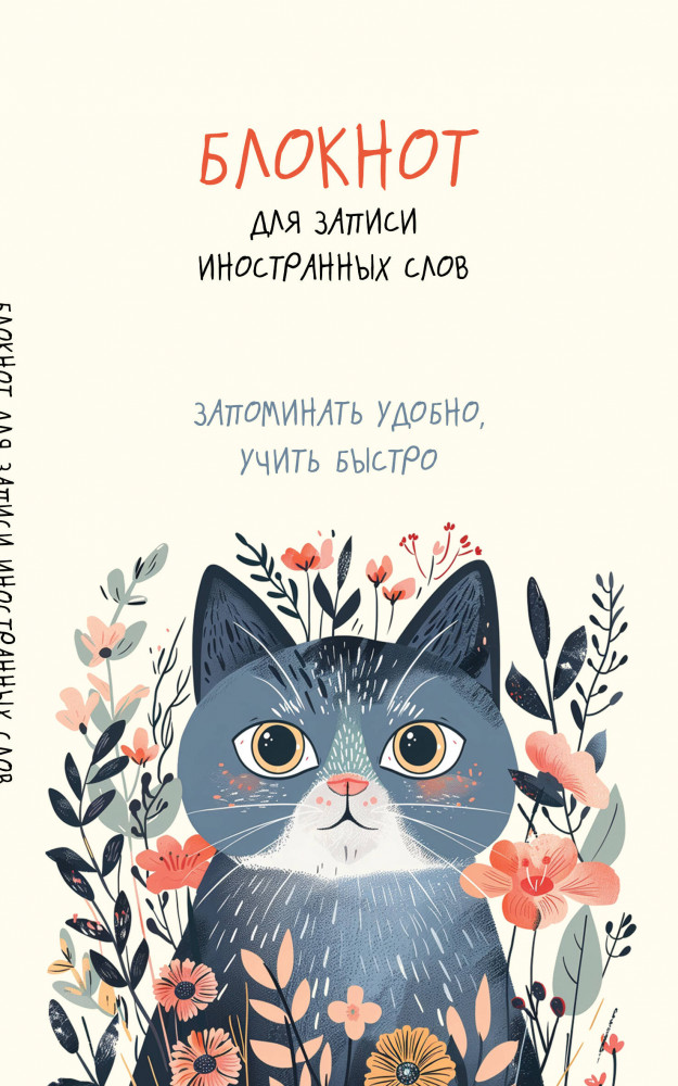 Блокнот для записи иностранных слов. Цветочный кот | Учить легко! Тетради и блокноты для изучения иностранных языков