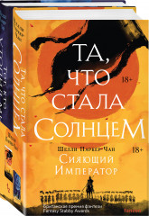 Та, что стала солнцем. Тот, кто утопил мир. Комплект