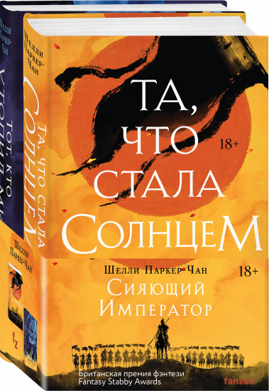 Та, что стала солнцем. Тот, кто утопил мир. Комплект