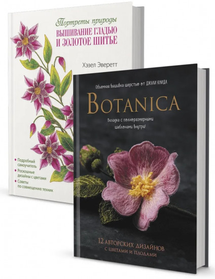 Botanica. Вышивание гладью и золотое шитье. Комплект