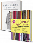 Burda представляет. Полный курс шитья. Шьем пальто и тренч от японских дизайнеров. Комплект из 2 книг