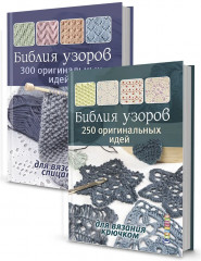 Библии узоров. Комплект