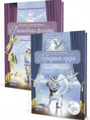 Музыкальная классика для детей. Комплект