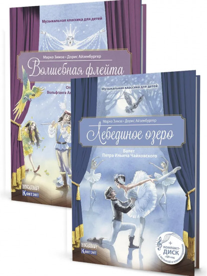 Музыкальная классика для детей. Комплект