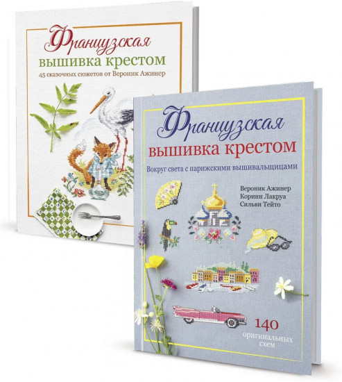 Французская вышивка крестом. Комплект