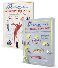 Французская вышивка крестом. Комплект