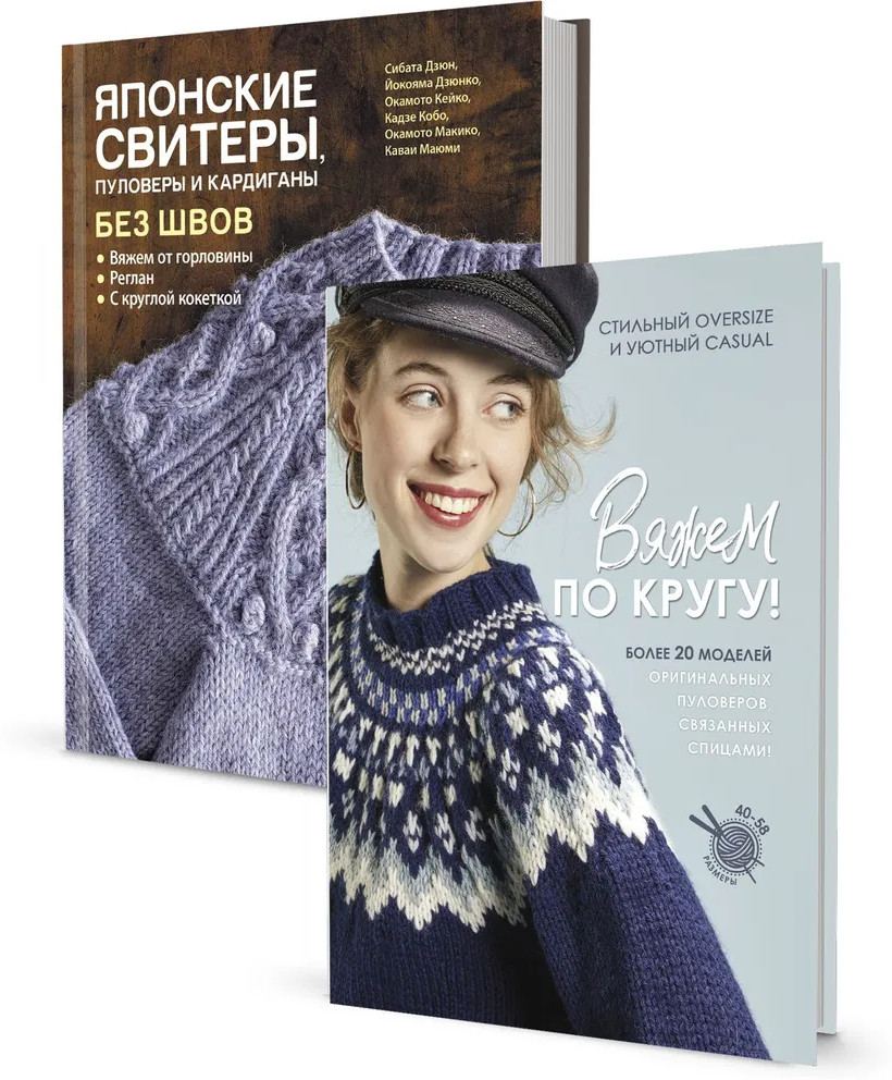 Вяжем по кругу! Японские свитеры, пуловеры и кардиганы без швов. Комплект из 2 книг | Вязание — мое хобби