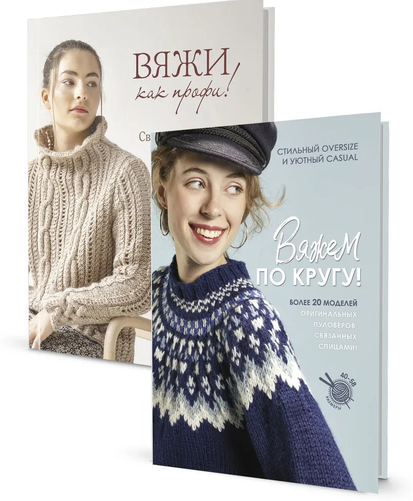 Вяжем по кругу! Вяжи как профи! Свитеры, пуловеры, кардиганы. Спицы. Комплект из 2 книг | Вязание — мое хобби