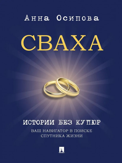 Сваха. Истории без купюр