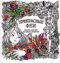 Раскраска-антистресс. Прекрасные феи
