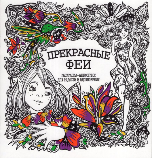Раскраска-антистресс. Прекрасные феи