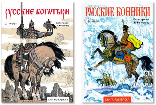 Русские богатыри. Русские конники. Комплект