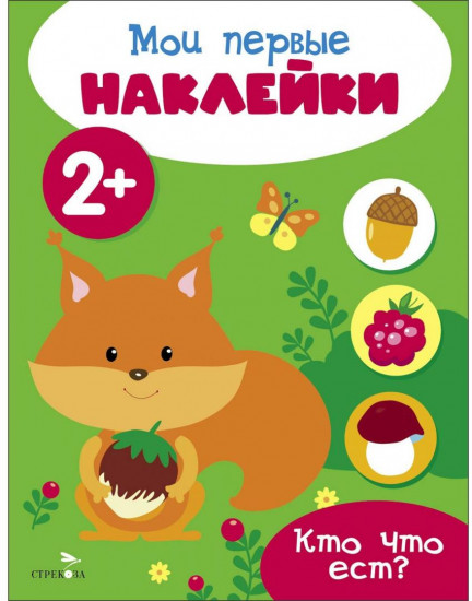 Мои первые наклейки.  Кто что ест?