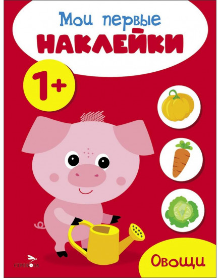 Мои первые наклейки. Овощи