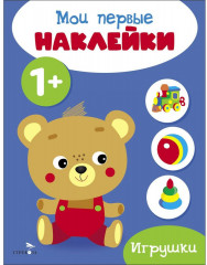 Мои первые наклейки. Игрушки