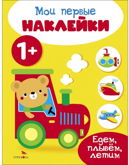 Мои первые наклейки. Едем, плывем, летим