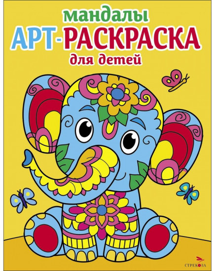 Арт-раскраска для детей. Слоненок