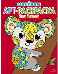 Арт-раскраска для детей. Коала
