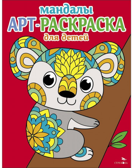 Арт-раскраска для детей. Коала