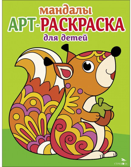 Арт-раскраска для детей. Белочка