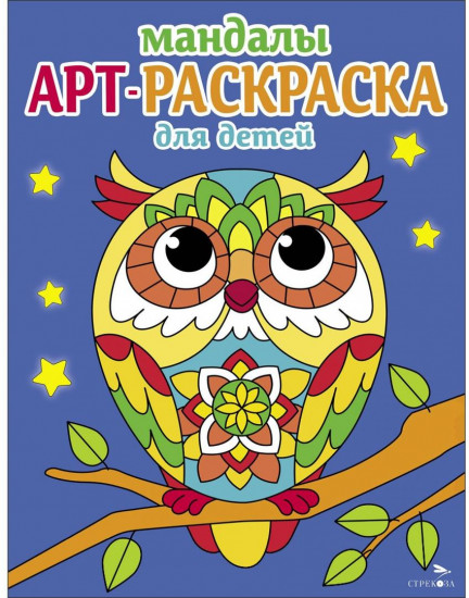 Арт-раскраска для детей. Сова