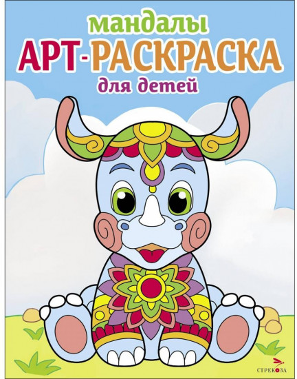 Арт-раскраска для детей. Носорог