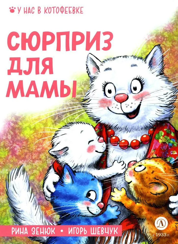 Сюрприз для мамы | У нас в Котофеевке