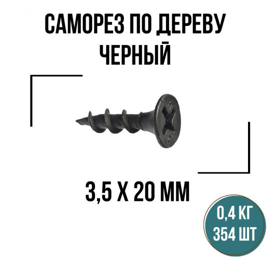 Саморезы по дереву черные